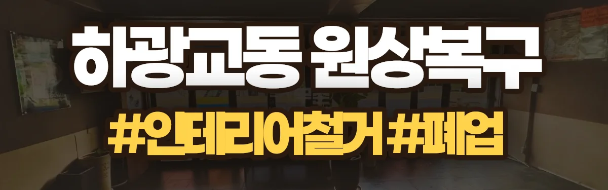무촌철거 원상복구 현장
