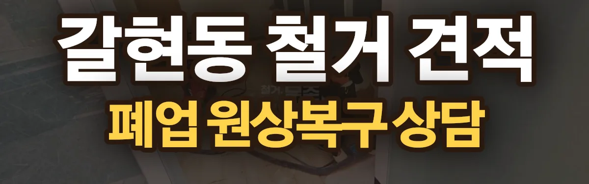 무촌철거 시공 현장