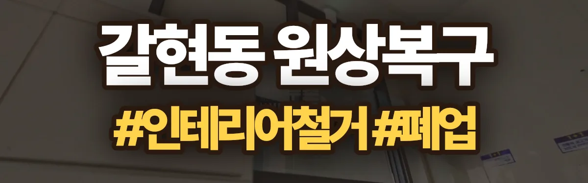 무촌철거 원상복구 현장