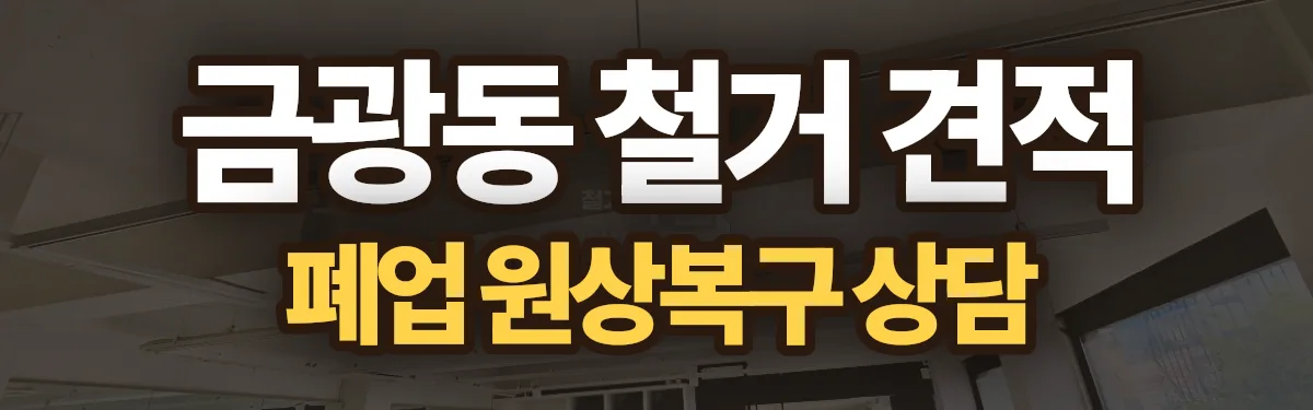 무촌철거 시공 현장