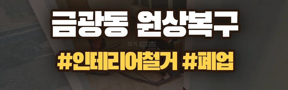 무촌철거 원상복구 현장