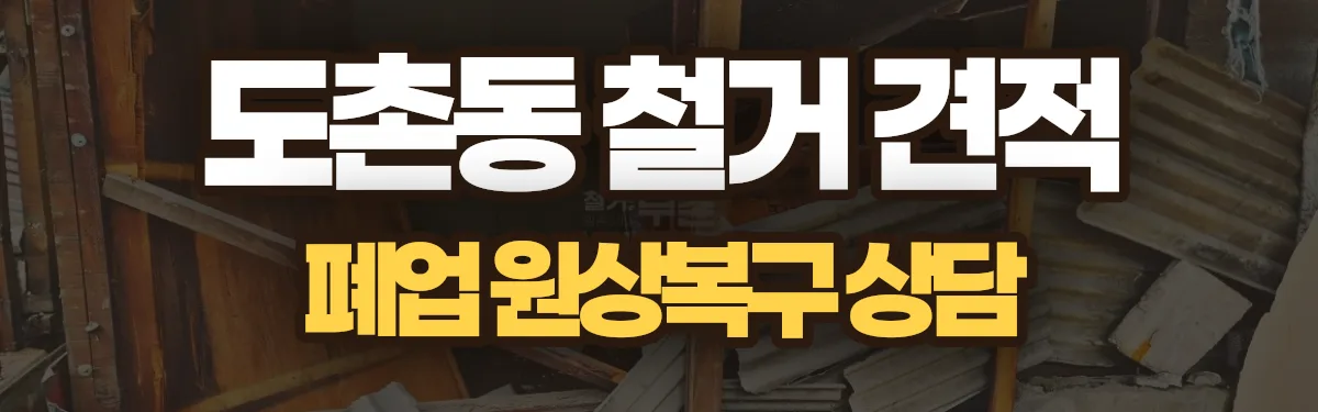 무촌철거 시공 현장