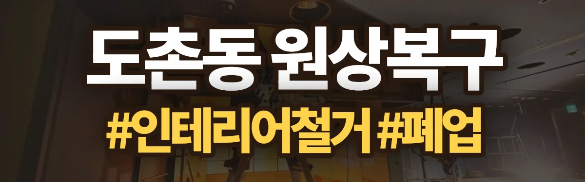 무촌철거 원상복구 현장