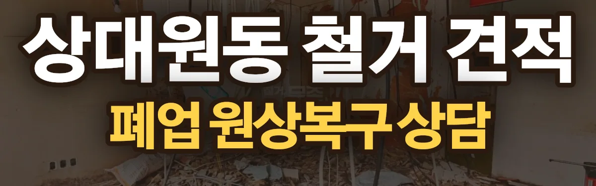 무촌철거 시공 현장