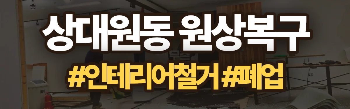 무촌철거 원상복구 현장
