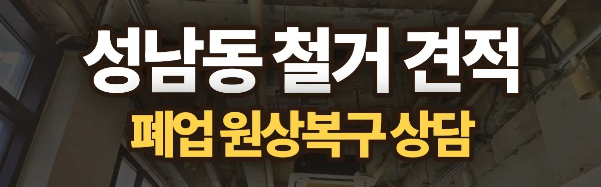 무촌철거 시공 현장
