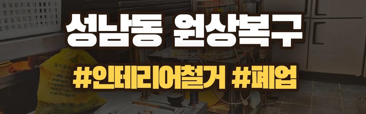무촌철거 원상복구 현장