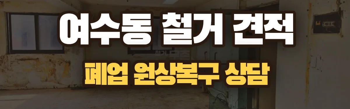 무촌철거 시공 현장