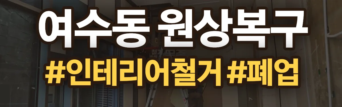 무촌철거 원상복구 현장