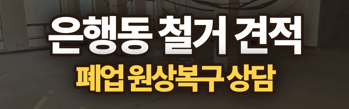 무촌철거 시공 현장