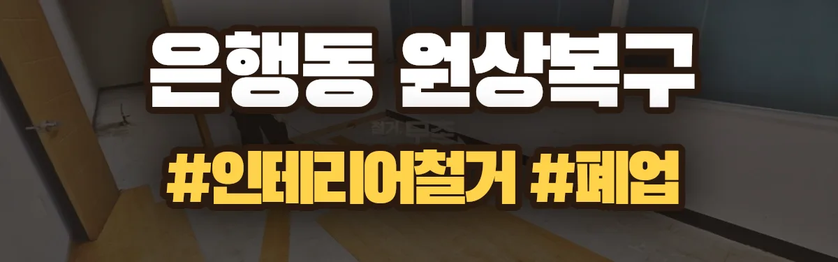 무촌철거 원상복구 현장