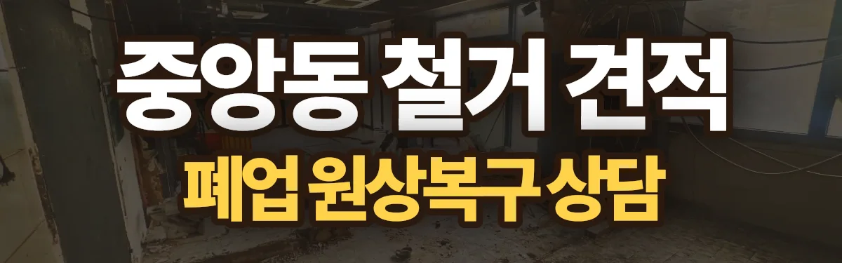 무촌철거 시공 현장