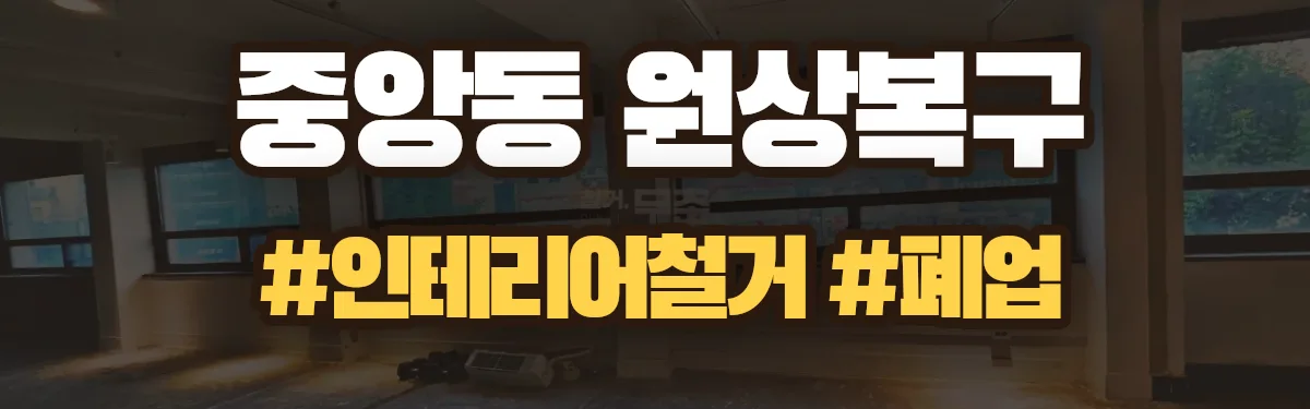 무촌철거 원상복구 현장
