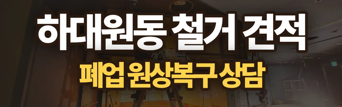 무촌철거 시공 현장