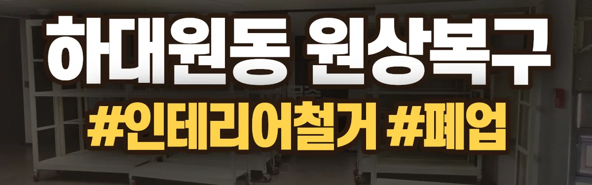 무촌철거 원상복구 현장