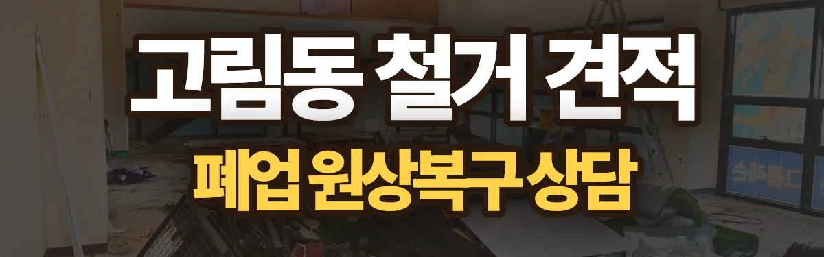 무촌철거 시공 현장