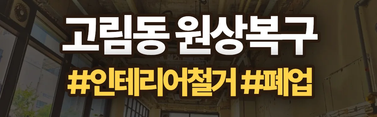 무촌철거 원상복구 현장