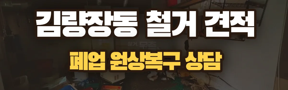 무촌철거 시공 현장