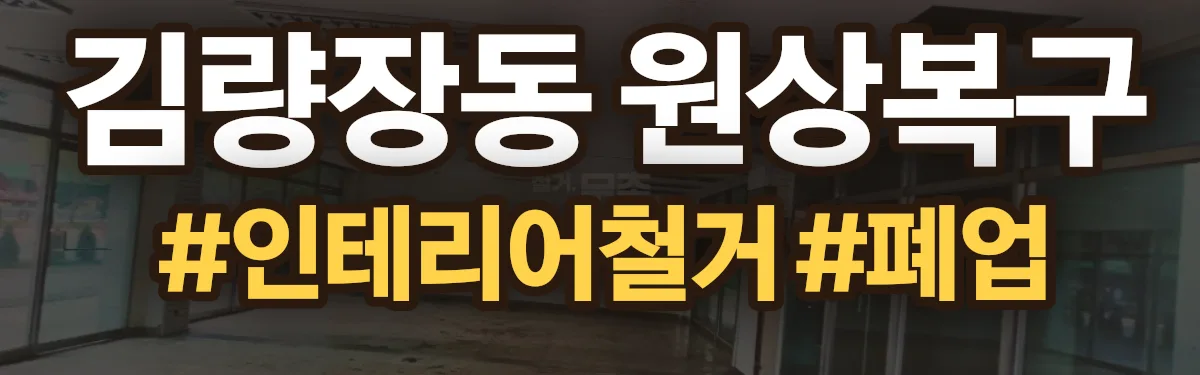 무촌철거 원상복구 현장