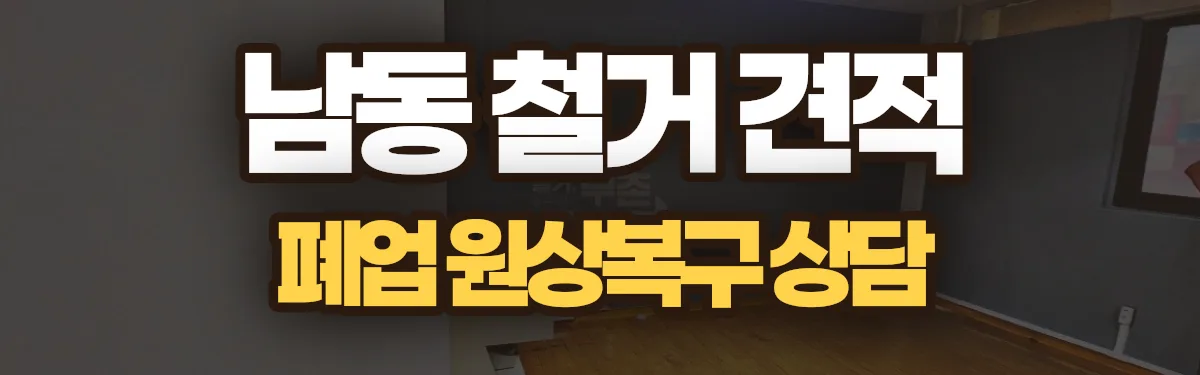 무촌철거 시공 현장