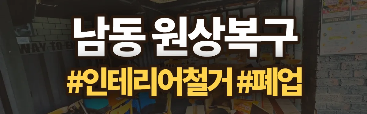 무촌철거 원상복구 현장