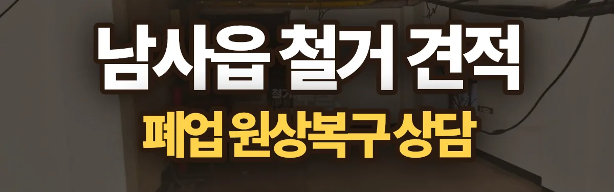 무촌철거 시공 현장