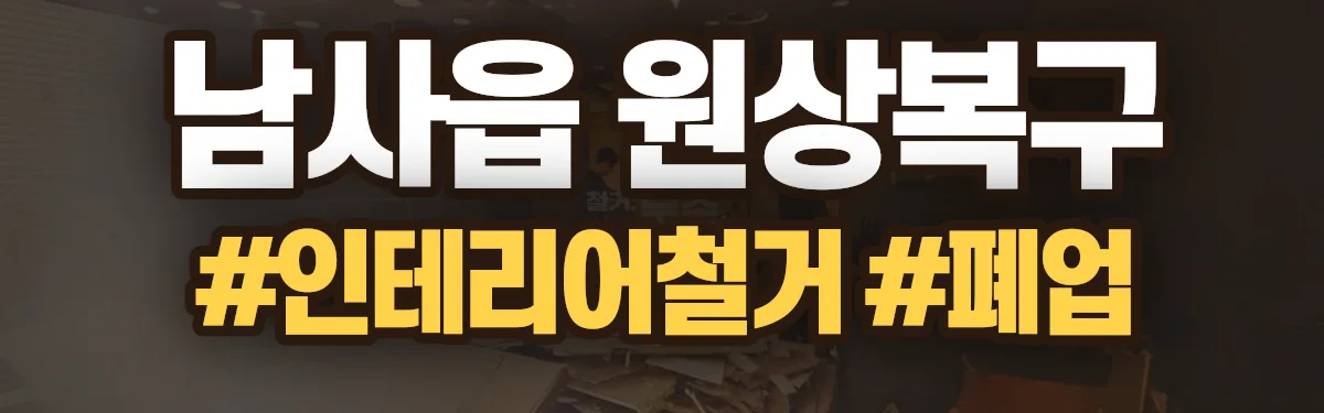 무촌철거 원상복구 현장