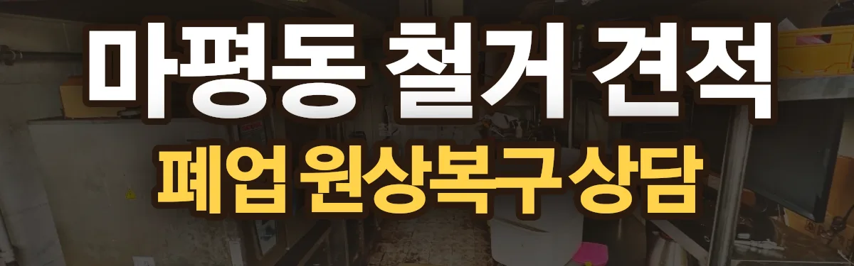 무촌철거 시공 현장