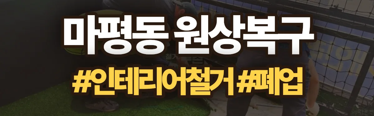 무촌철거 원상복구 현장