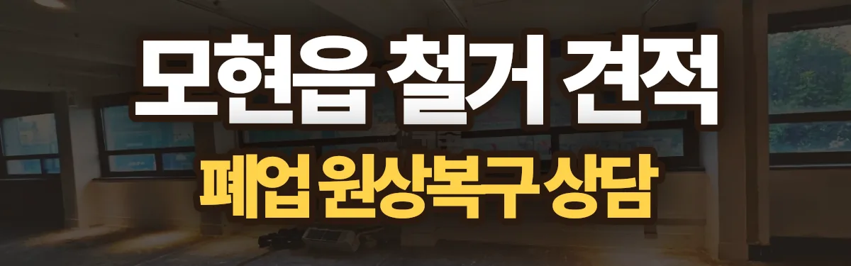 무촌철거 시공 현장