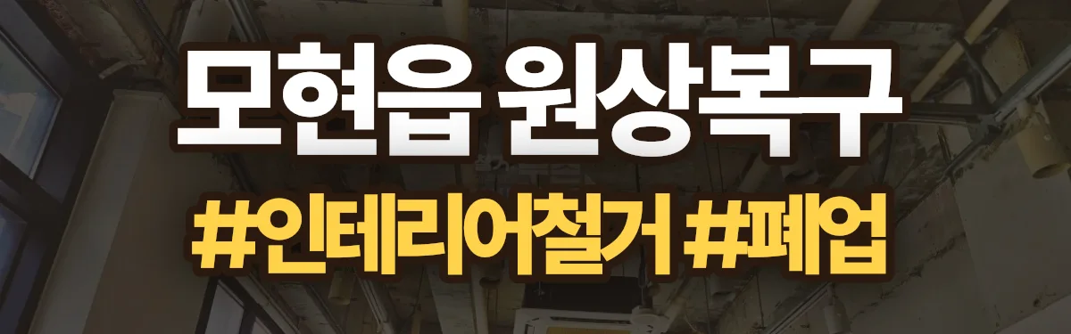 무촌철거 원상복구 현장
