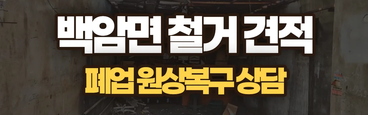 무촌철거 시공 현장