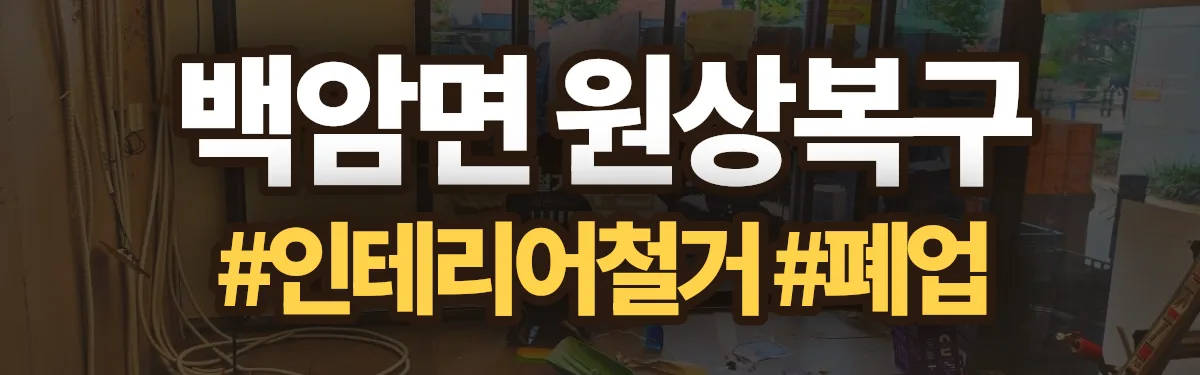 무촌철거 원상복구 현장