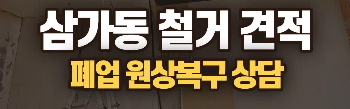무촌철거 시공 현장