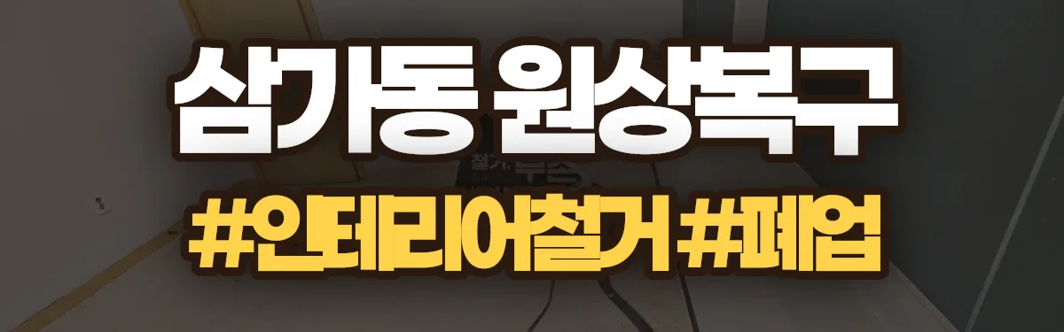 무촌철거 원상복구 현장