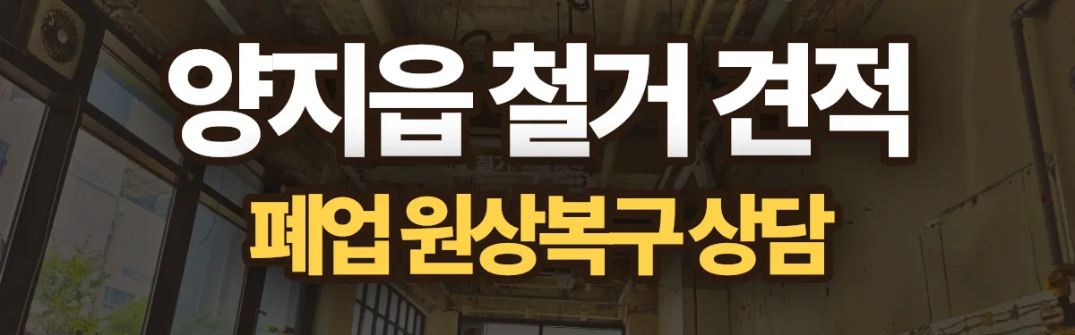무촌철거 시공 현장