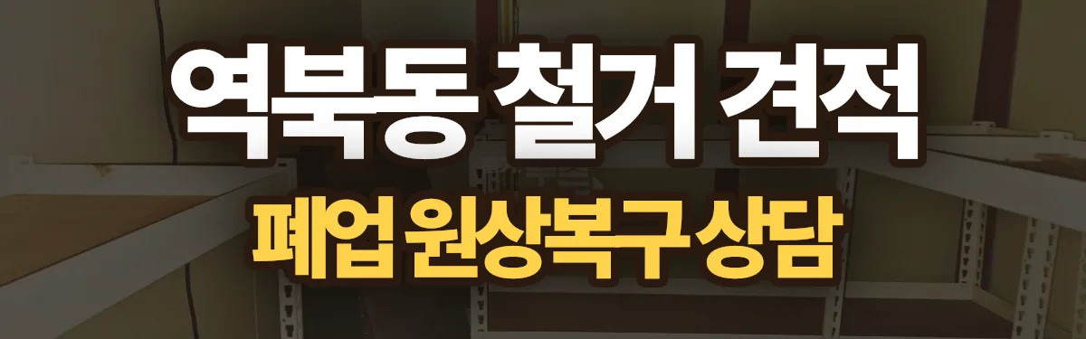 무촌철거 시공 현장