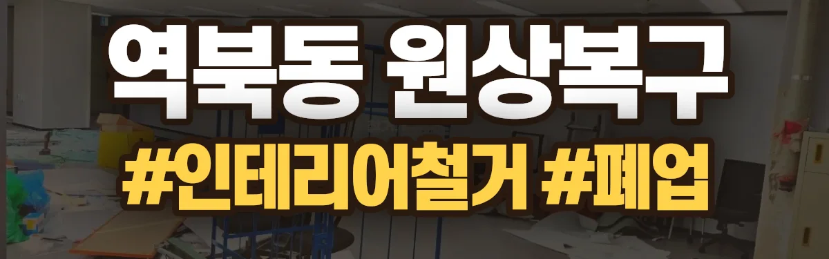 무촌철거 원상복구 현장