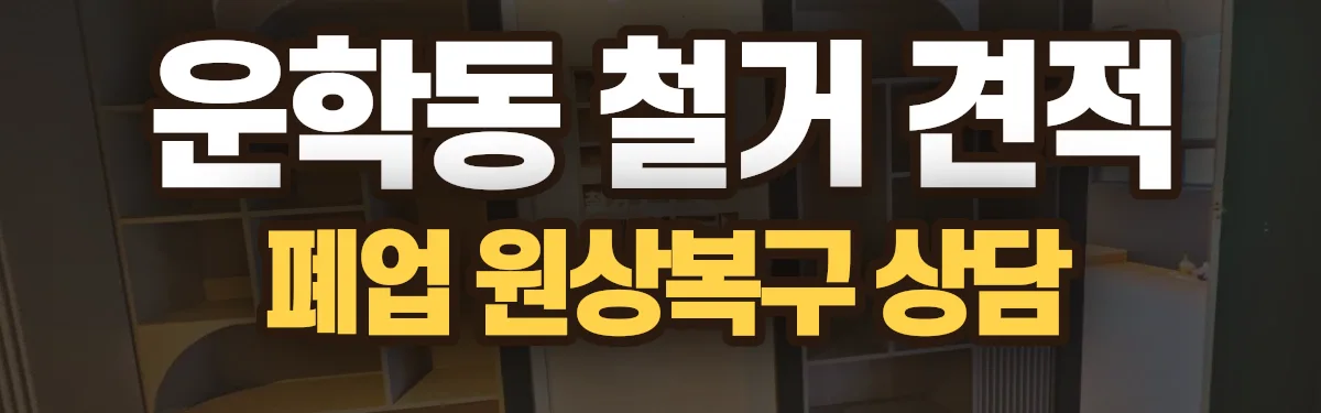 무촌철거 시공 현장