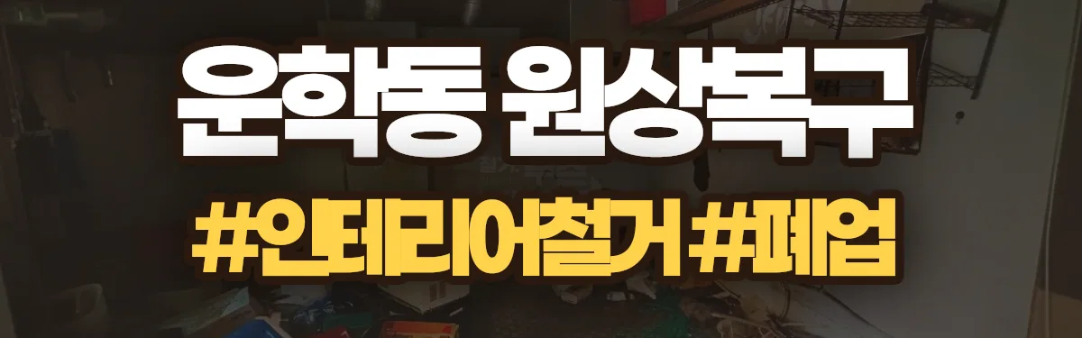 무촌철거 원상복구 현장