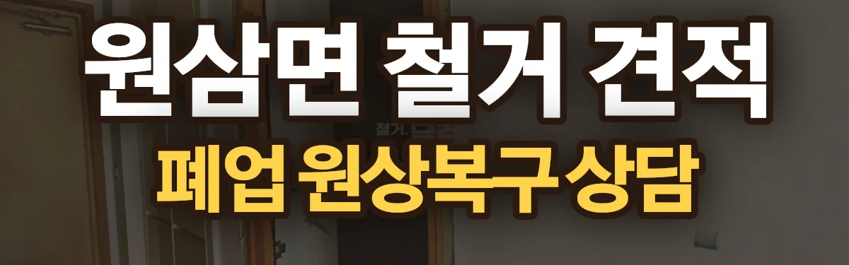 무촌철거 시공 현장