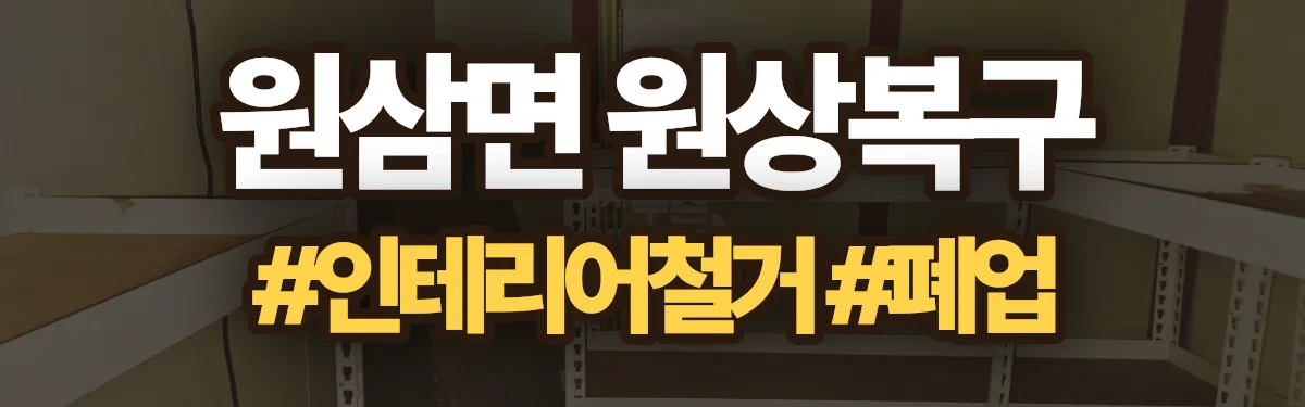 무촌철거 원상복구 현장