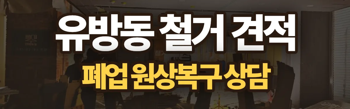 무촌철거 시공 현장