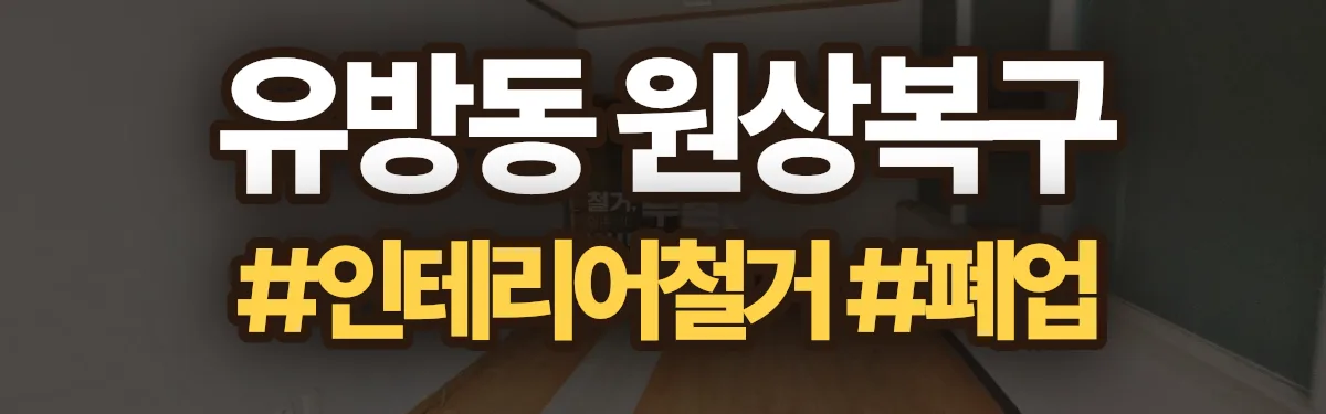 무촌철거 원상복구 현장