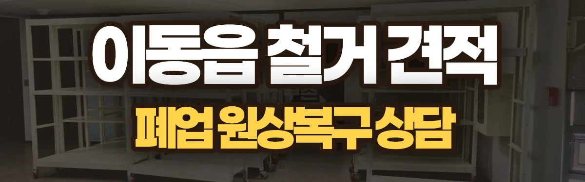무촌철거 시공 현장