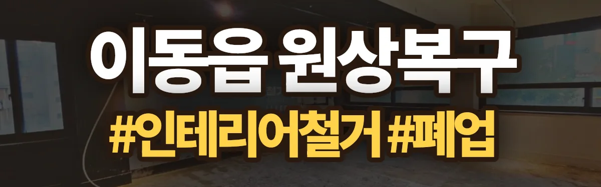 무촌철거 원상복구 현장