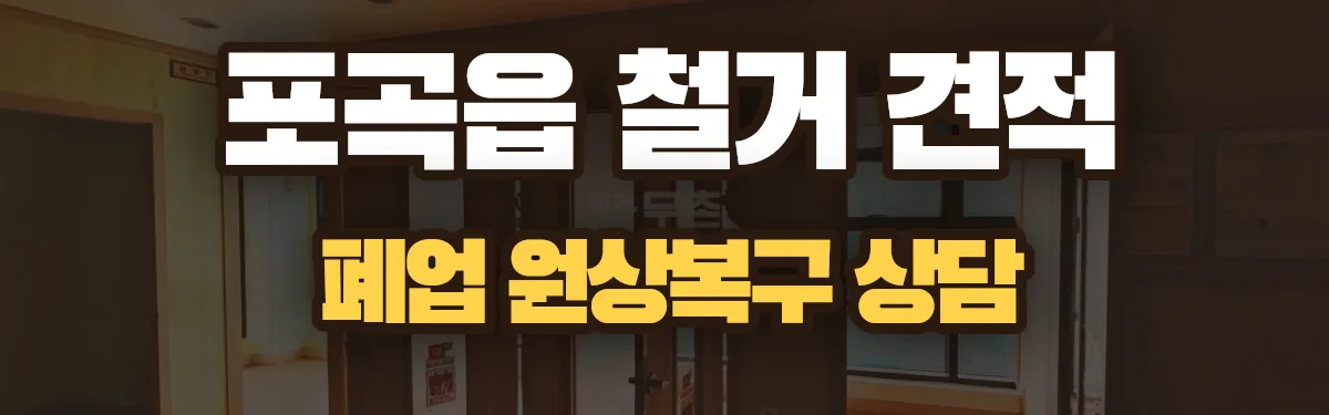 무촌철거 시공 현장