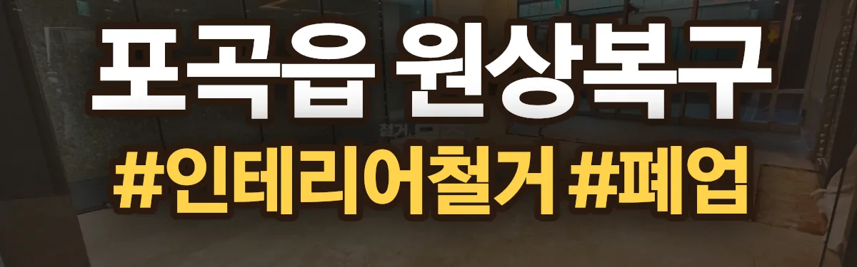 무촌철거 원상복구 현장