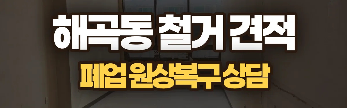 무촌철거 시공 현장
