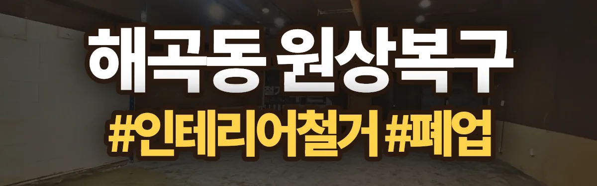 무촌철거 원상복구 현장